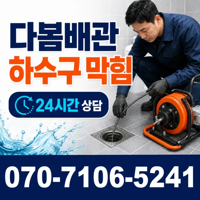 서울 시흥동 하수도청소 상담 이미지 2