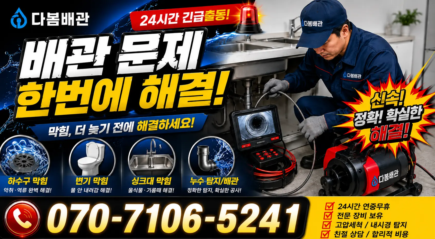 서울 시흥동 하수도청소 24시간 긴급출동 상담 안내